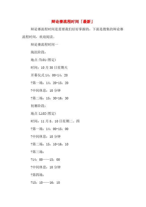 2020年辩论赛流程时间「最新」