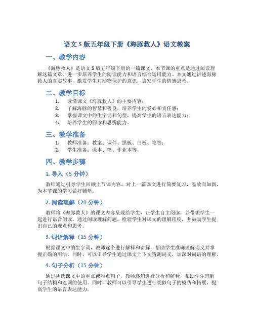 语文S版五年级下册《海豚救人》语文教案