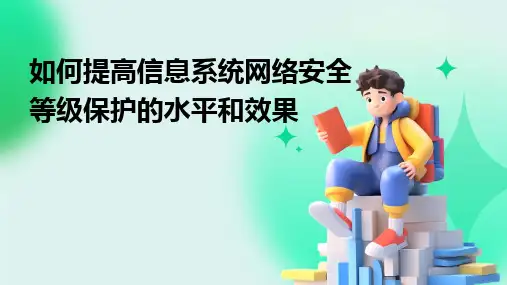 如何提高信息系统网络安全等级保护的水平和效果