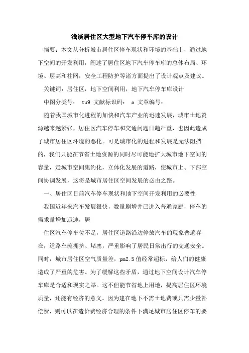 居住区大型地下汽车停车库设计论文