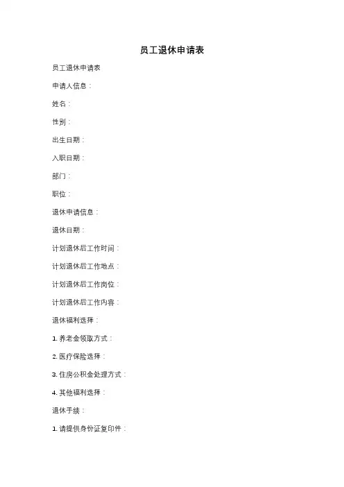 员工退休申请表