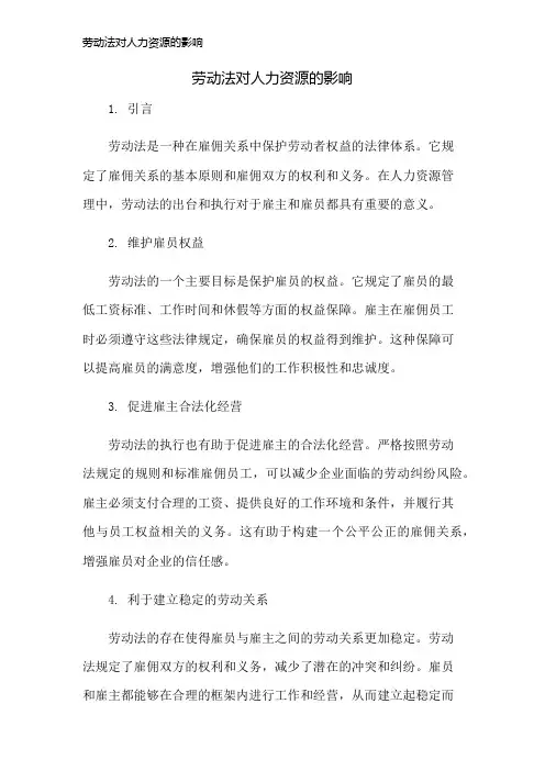 劳动法对人力资源的影响