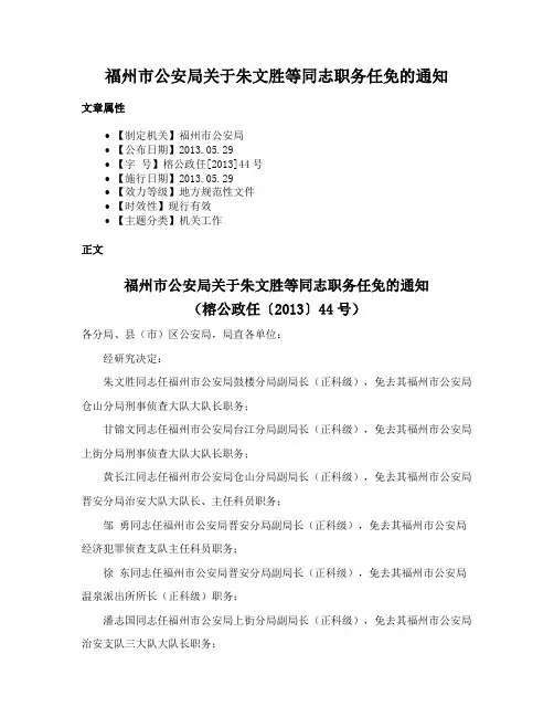 福州市公安局关于朱文胜等同志职务任免的通知