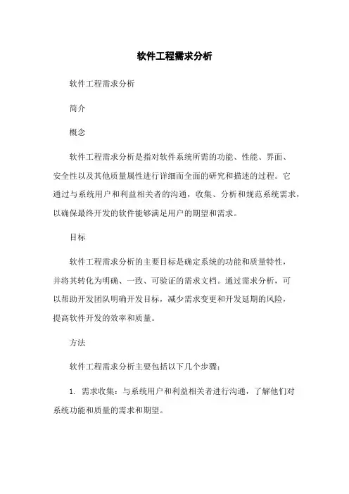 软件工程需求分析