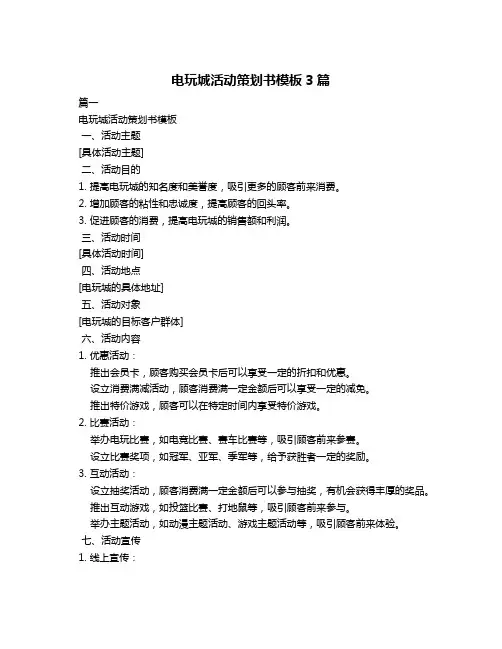 电玩城活动策划书模板3篇