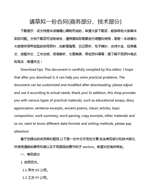 请草拟一份合同(商务部分、技术部分)