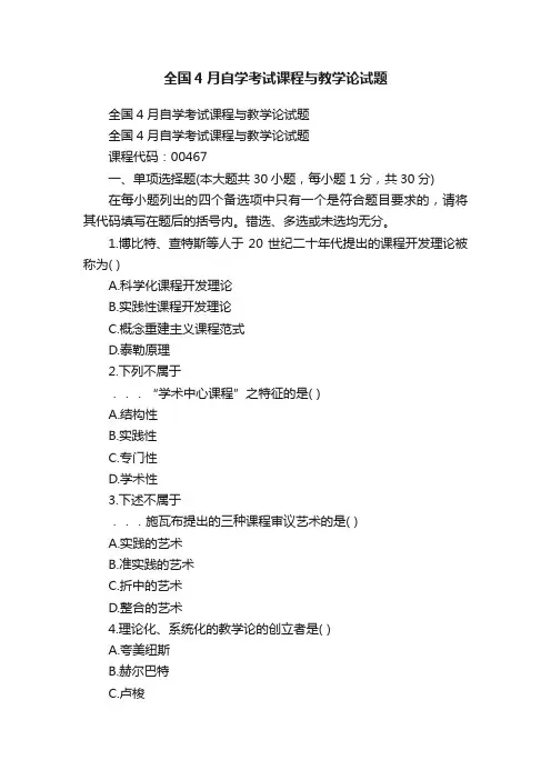 全国4月自学考试课程与教学论试题