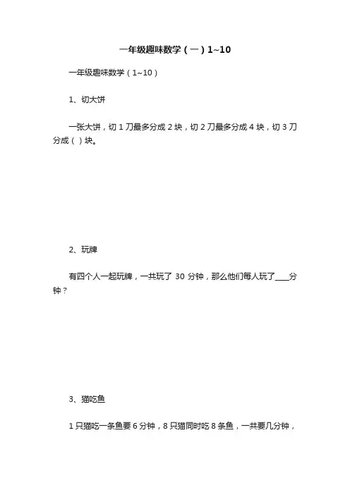 一年级趣味数学（一）1~10