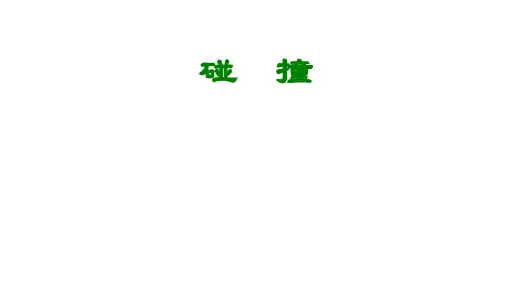 碰撞  课件