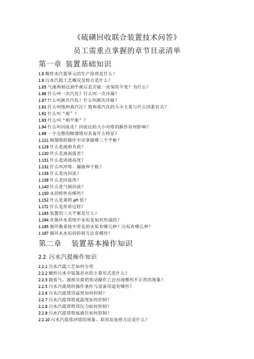 《硫磺回收联合装置技术问答》员工需重点掌握的章节目录清单