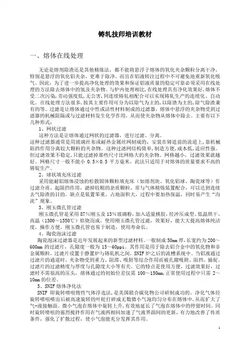 铸轧技师培训资料