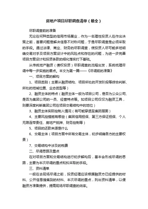 房地产项目尽职调查清单（最全）