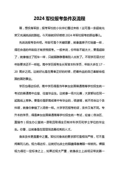 2024军校报考条件及流程