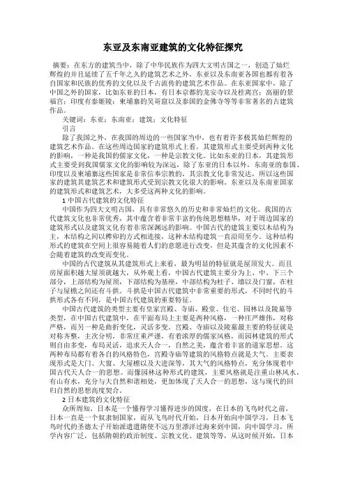东亚及东南亚建筑的文化特征探究