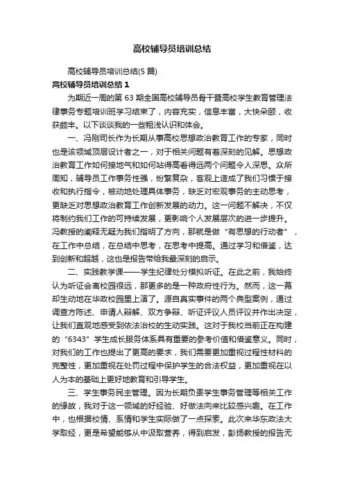 高校辅导员培训总结（5篇）
