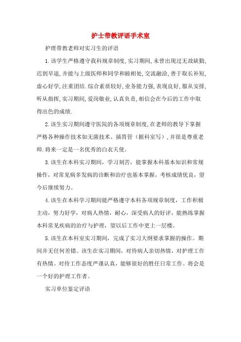 护士带教评语手术室