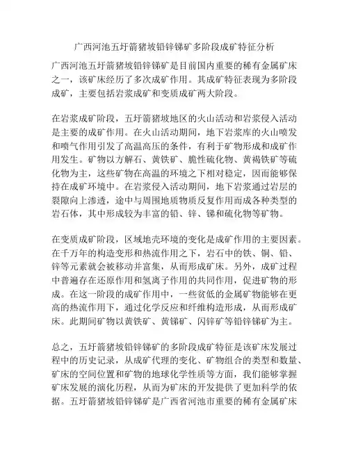 广西河池五圩箭猪坡铅锌锑矿多阶段成矿特征分析