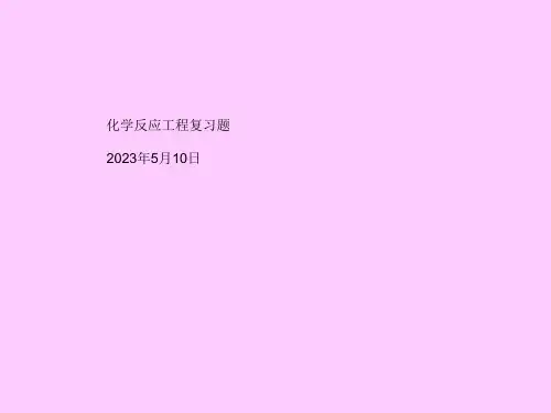 化学反应工程期末考试复习题省名师优质课赛课获奖课件市赛课一等奖课件
