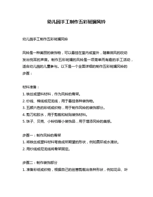 幼儿园手工制作五彩斑斓风铃