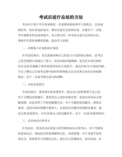 考试后进行总结的方法