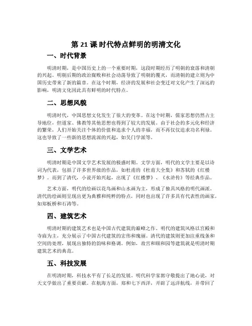 第21课 时代特点鲜明的明清文化