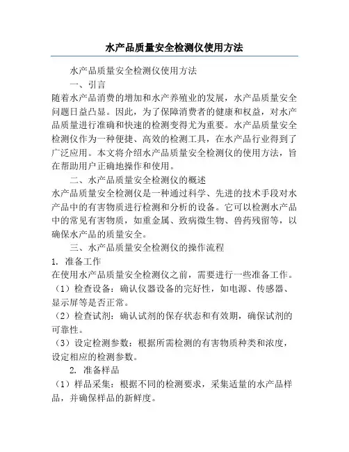 水产品质量安全检测仪使用方法