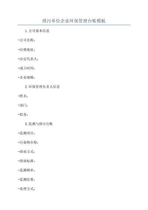 排污单位企业环保管理台账模板