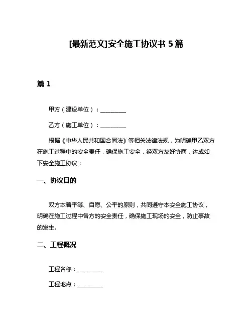 [最新范文]安全施工协议书5篇