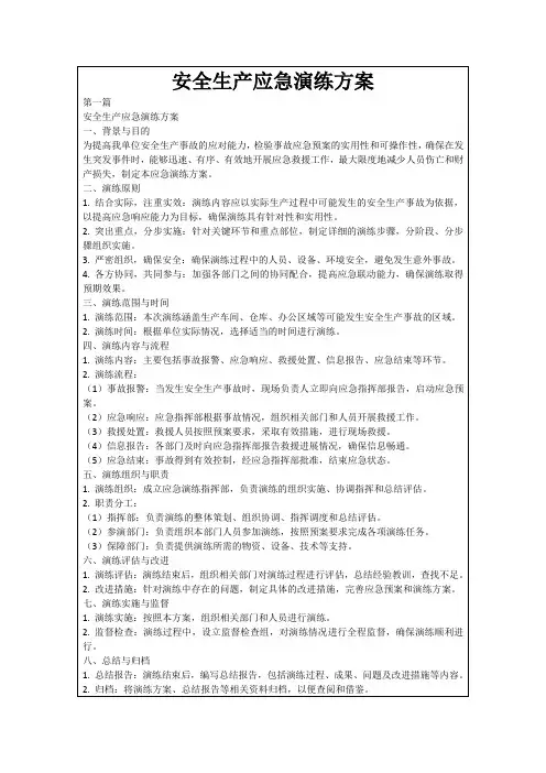 安全生产应急演练方案3篇