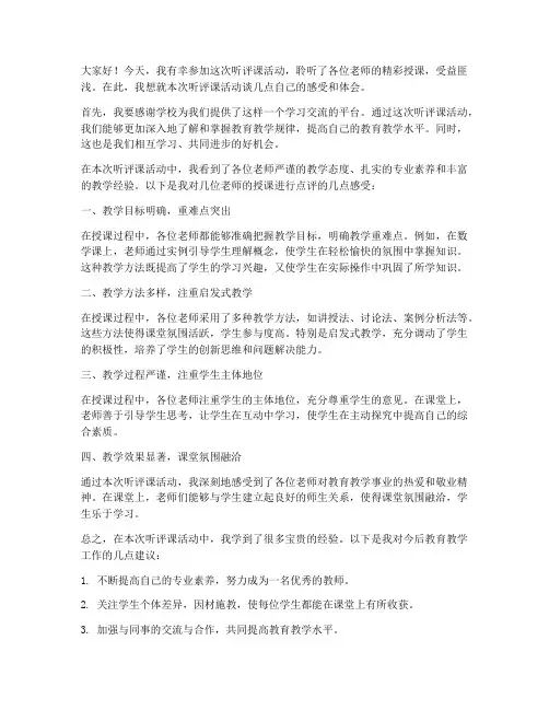 听评课优秀教师发言稿范文