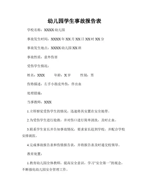 幼儿园学生事故报告表