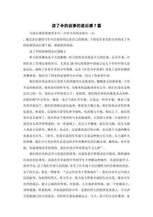 读了伞的故事的读后感7篇