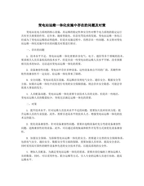 变电站运维一体化实施中存在的问题及对策