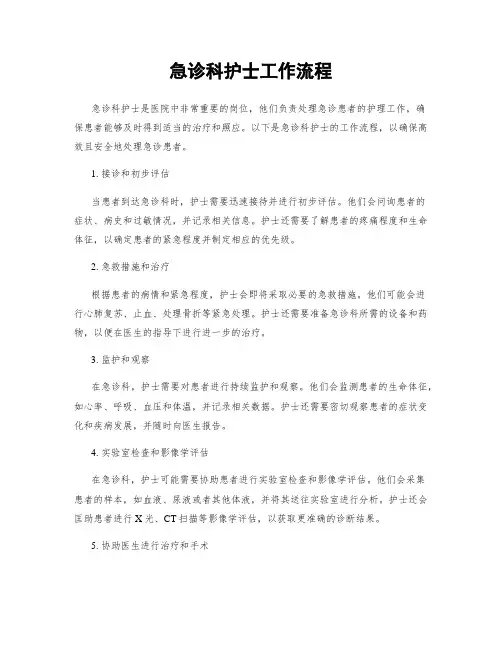 急诊科护士工作流程