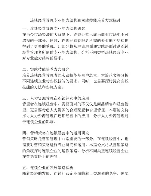 连锁经营管理专业能力结构和实践技能培养方式探讨