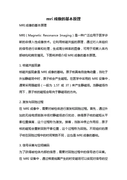 mri成像的基本原理