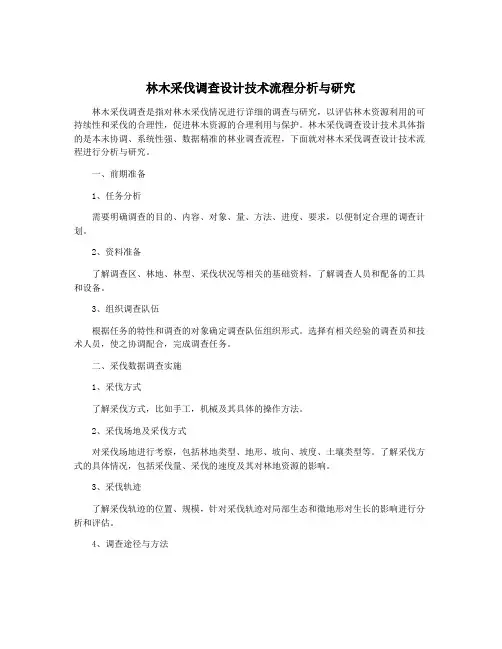 林木采伐调查设计技术流程分析与研究