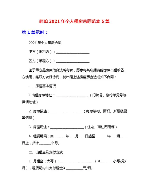 简单2021年个人租房合同范本5篇