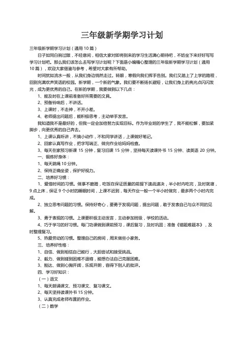 三年级新学期学习计划（通用10篇）