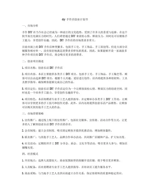 diy手作店创业计划书
