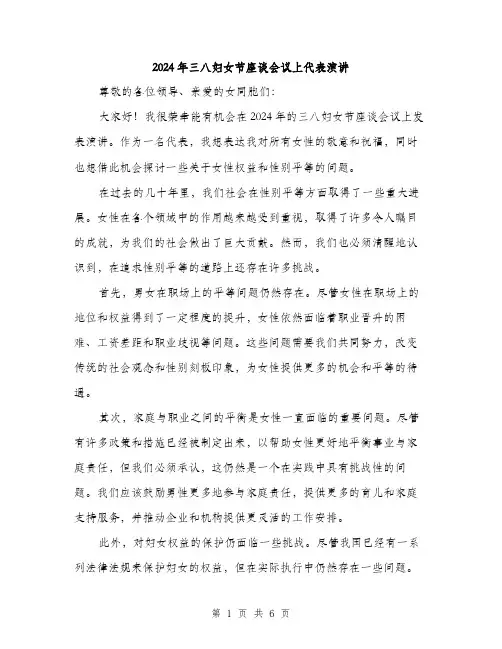 2024年三八妇女节座谈会议上代表演讲(三篇)