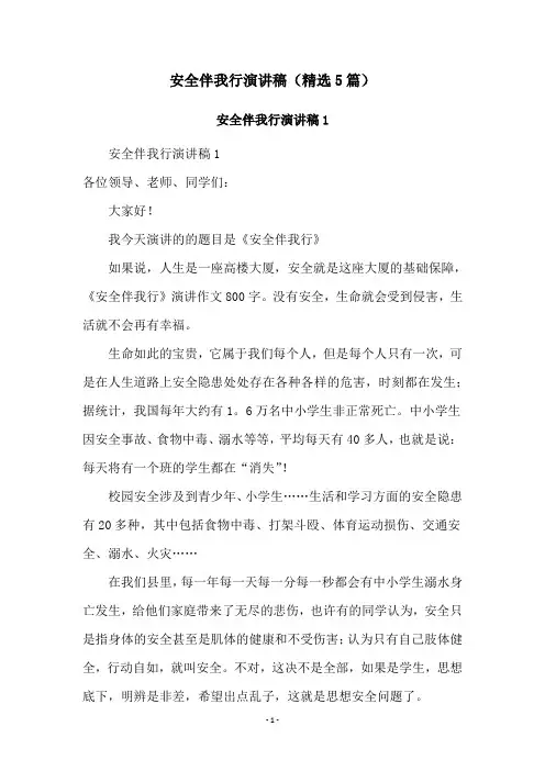 安全伴我行演讲稿(精选5篇)