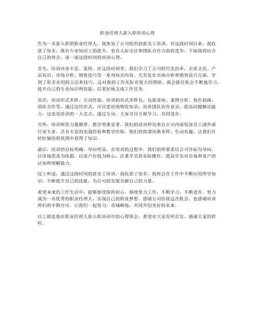 职业经理人新入职培训心得