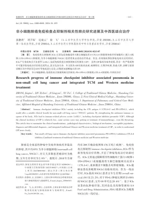非小细胞肺癌免疫检查点抑制剂相关性肺炎研究进展及中西医结合治疗