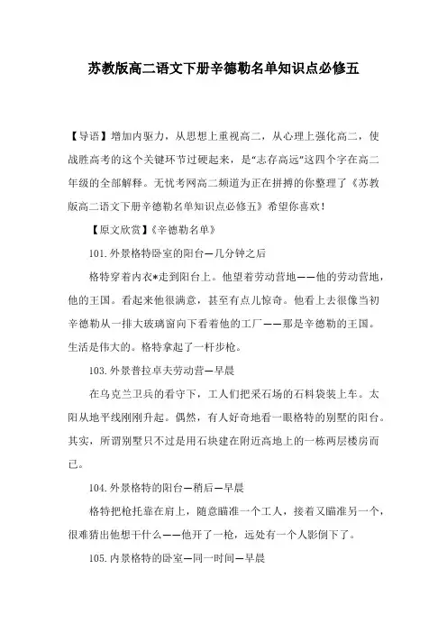 苏教版高二语文下册辛德勒名单知识点必修五