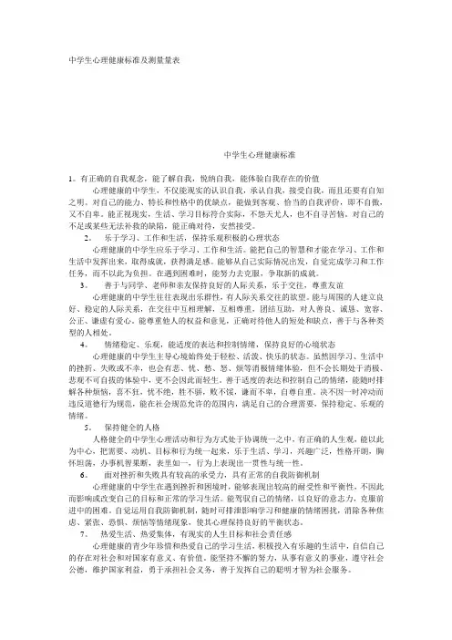 中学生心理健康标准及测量量表