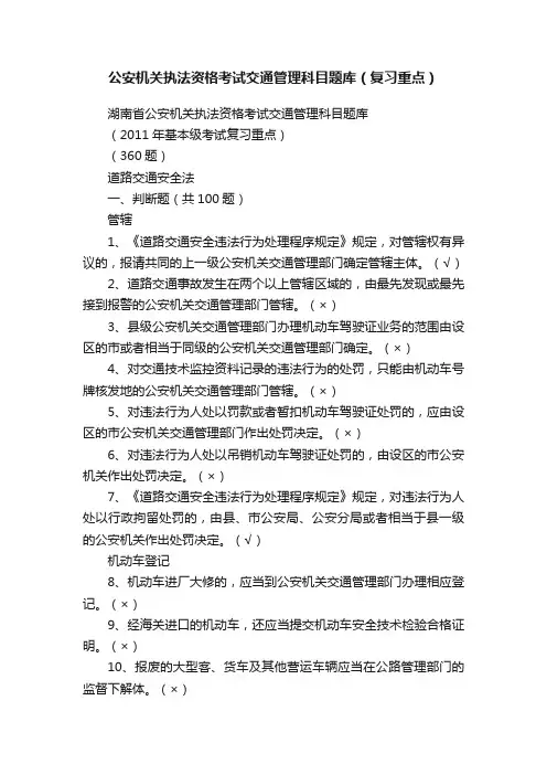 公安机关执法资格考试交通管理科目题库（复习重点）