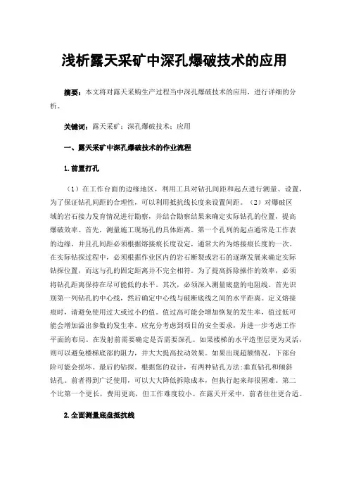 浅析露天采矿中深孔爆破技术的应用