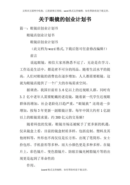 关于眼镜的创业计划书