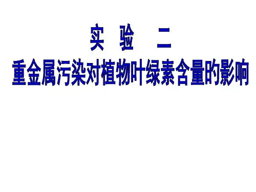 实验新编重金属污染对植物叶绿素含量